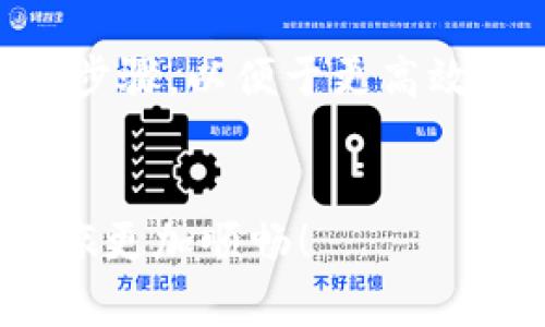 todi如何在TP钱包中将HT兑换为以太坊？/todi
TP钱包, HT兑换, 以太坊, 加密货币/guanjianci

引言
在如今加密货币日益普及的时代，许多人都在尝试通过数字货币进行投资。TP钱包作为一个知名的加密货币钱包，提供了多种功能，包括资产管理和交易兑换。很多用户可能会面临一个问题：如何将HT（火币Token）兑换为以太坊（ETH）？本文将通过详细步骤和注意事项来帮助你完成这一过程。

什么是TP钱包？
TP钱包是一款多链数字货币钱包，支持多种类型的加密资产。用户可以在钱包中安全地存储、管理和交易不同的代币。TP钱包不仅提供了便捷的资产管理功能，还支持去中心化交易（DEX），使得用户能够方便地进行资产兑换。

为什么选择HT兑换以太坊？
HT是火币交易所发行的代币，而以太坊是一种广泛使用的智能合约平台。将HT兑换为以太坊有多种原因。例如，用户可能希望利用以太坊的生态系统参与DeFi项目，或者持有ETH作为长期投资。无论你的目的是什么，了解如何进行这种兑换都是非常重要的。

步骤1：下载并安装TP钱包
如果你还没有安装TP钱包，首先需要前往应用商店下载安装。这款钱包支持安卓和iOS操作系统，用户可根据自己的设备选择合适的版本。
安装完成后，打开应用，创建一个新的钱包账户。请务必将助记词妥善保管，确保账户安全。

步骤2：充值HT到TP钱包
在你可以进行HT兑换之前，你需要将HT充值到TP钱包中。登录你的TP钱包，点击