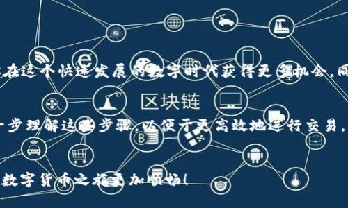 todi如何在TP钱包中将HT兑换为以太坊？/todi
TP钱包, HT兑换, 以太坊, 加密货币/guanjianci

引言
在如今加密货币日益普及的时代，许多人都在尝试通过数字货币进行投资。TP钱包作为一个知名的加密货币钱包，提供了多种功能，包括资产管理和交易兑换。很多用户可能会面临一个问题：如何将HT（火币Token）兑换为以太坊（ETH）？本文将通过详细步骤和注意事项来帮助你完成这一过程。

什么是TP钱包？
TP钱包是一款多链数字货币钱包，支持多种类型的加密资产。用户可以在钱包中安全地存储、管理和交易不同的代币。TP钱包不仅提供了便捷的资产管理功能，还支持去中心化交易（DEX），使得用户能够方便地进行资产兑换。

为什么选择HT兑换以太坊？
HT是火币交易所发行的代币，而以太坊是一种广泛使用的智能合约平台。将HT兑换为以太坊有多种原因。例如，用户可能希望利用以太坊的生态系统参与DeFi项目，或者持有ETH作为长期投资。无论你的目的是什么，了解如何进行这种兑换都是非常重要的。

步骤1：下载并安装TP钱包
如果你还没有安装TP钱包，首先需要前往应用商店下载安装。这款钱包支持安卓和iOS操作系统，用户可根据自己的设备选择合适的版本。
安装完成后，打开应用，创建一个新的钱包账户。请务必将助记词妥善保管，确保账户安全。

步骤2：充值HT到TP钱包
在你可以进行HT兑换之前，你需要将HT充值到TP钱包中。登录你的TP钱包，点击