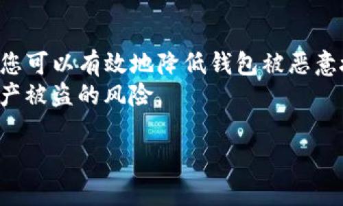 为了检查TP钱包（Trust Wallet）是否有恶意授权，您可以按照以下步骤进行。需要注意的是，虽然这些步骤并不能完全保证您的钱包安全，但它们能够帮助您发现潜在的风险。

### 检查TP钱包是否有恶意授权的步骤

步骤一：检查授权的合约
首先，您可以查看您的TP钱包中已授权的合约。打开TP钱包应用，找到“钱包”部分。
在这里，您可能会看到“资产”或“交易”的选项，通过这些选项可以查看您授权的合约。如果您发现有不熟悉或不信任的合约，您应该立即撤销授权。

步骤二：撤销不必要的授权
如果您发现了不认识的合约，或者您不再使用某些DApp的服务，建议您立即撤销这些合约的授权。许多去中心化交易平台和DApp允许用户查看和管理其授权。
为撤销授权，您可以在浏览器中访问诸如Etherscan或BscScan等区块链浏览器。输入您的钱包地址，然后查看与您地址相关的合约互动，找到授权记录。

步骤三：检查交易历史
检查您的交易历史是另一个重要步骤。通过TP钱包，您可以查看所有发送和接收的交易。
如果您看到任何不熟悉的交易，或者钱款被转出而您并未授权，那么您的钱包可能已经受到威胁。在这种情况下，您应该立即采取措施。

步骤四：使用安全工具
您还可以利用一些安全工具和插件来增强您的钱包安全性。例如，某些浏览器扩展可以帮助您监控您的钱包地址和交易。这些工具通常可以提供实时警报，帮助您快速识别任何可疑活动。

步骤五：启用双重验证
虽然TP钱包本身的功能可能有限，但您可以保证使用与钱包相关的服务时启用双重验证。这将为您的账户增加另一层安全性，降低恶意授权的风险。

步骤六：定期更改助记词和密码
最后，定期更改您钱包的助记词和密码，确保只在安全的环境中输入这些信息。在共享和存储这些信息时请谨慎，避免意外泄露。

### 结论

维护TP钱包的安全需要用户保持警惕并定期检查授权和交易。通过上述步骤，您可以有效地降低钱包被恶意授权的风险。记住，不要轻易授权不信任的DApp，定期检查您的钱包。
保持安全措施，定期审计您的授权和交易记录。这样可以大大降低您的数字资产被盗的风险。

希望上述信息对您有所帮助！如果您还有其他问题，请随时询问。