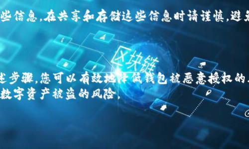 为了检查TP钱包（Trust Wallet）是否有恶意授权，您可以按照以下步骤进行。需要注意的是，虽然这些步骤并不能完全保证您的钱包安全，但它们能够帮助您发现潜在的风险。

### 检查TP钱包是否有恶意授权的步骤

步骤一：检查授权的合约
首先，您可以查看您的TP钱包中已授权的合约。打开TP钱包应用，找到“钱包”部分。
在这里，您可能会看到“资产”或“交易”的选项，通过这些选项可以查看您授权的合约。如果您发现有不熟悉或不信任的合约，您应该立即撤销授权。

步骤二：撤销不必要的授权
如果您发现了不认识的合约，或者您不再使用某些DApp的服务，建议您立即撤销这些合约的授权。许多去中心化交易平台和DApp允许用户查看和管理其授权。
为撤销授权，您可以在浏览器中访问诸如Etherscan或BscScan等区块链浏览器。输入您的钱包地址，然后查看与您地址相关的合约互动，找到授权记录。

步骤三：检查交易历史
检查您的交易历史是另一个重要步骤。通过TP钱包，您可以查看所有发送和接收的交易。
如果您看到任何不熟悉的交易，或者钱款被转出而您并未授权，那么您的钱包可能已经受到威胁。在这种情况下，您应该立即采取措施。

步骤四：使用安全工具
您还可以利用一些安全工具和插件来增强您的钱包安全性。例如，某些浏览器扩展可以帮助您监控您的钱包地址和交易。这些工具通常可以提供实时警报，帮助您快速识别任何可疑活动。

步骤五：启用双重验证
虽然TP钱包本身的功能可能有限，但您可以保证使用与钱包相关的服务时启用双重验证。这将为您的账户增加另一层安全性，降低恶意授权的风险。

步骤六：定期更改助记词和密码
最后，定期更改您钱包的助记词和密码，确保只在安全的环境中输入这些信息。在共享和存储这些信息时请谨慎，避免意外泄露。

### 结论

维护TP钱包的安全需要用户保持警惕并定期检查授权和交易。通过上述步骤，您可以有效地降低钱包被恶意授权的风险。记住，不要轻易授权不信任的DApp，定期检查您的钱包。
保持安全措施，定期审计您的授权和交易记录。这样可以大大降低您的数字资产被盗的风险。

希望上述信息对您有所帮助！如果您还有其他问题，请随时询问。