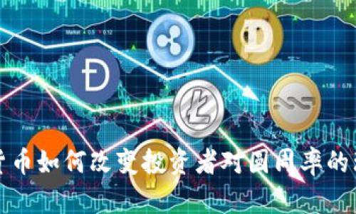 探讨加密货币如何改变投资者对圆周率的理解与应用
