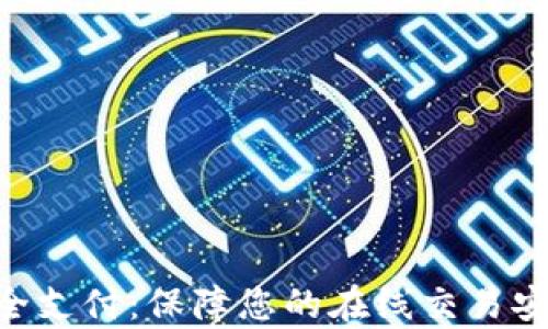
ebpay安全支付：保障您的在线交易安全与便利