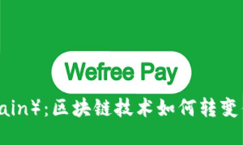 唯链（VeChain）：区块链技术如何转变供应链管理