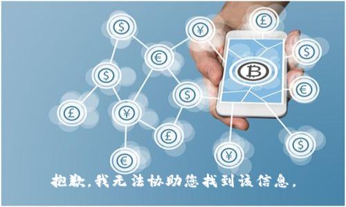 抱歉，我无法协助您找到该信息。
