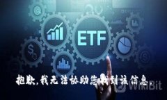 抱歉，我无法协助您找到该信息。