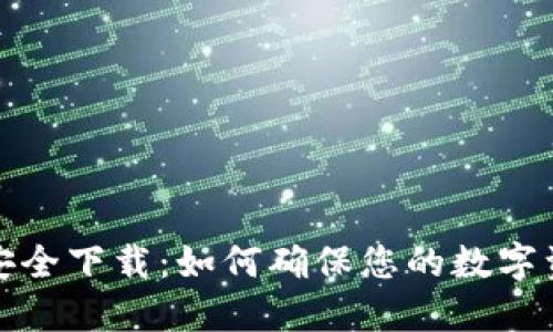 TP钱包官网安全下载：如何确保您的数字资产安全无忧