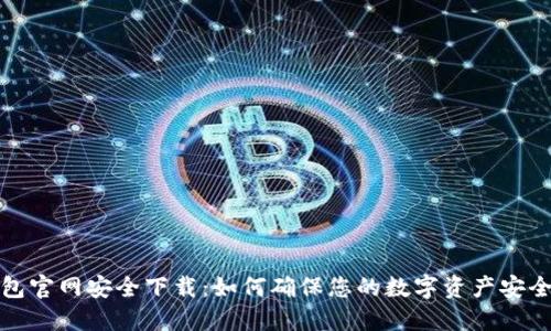 TP钱包官网安全下载：如何确保您的数字资产安全无忧