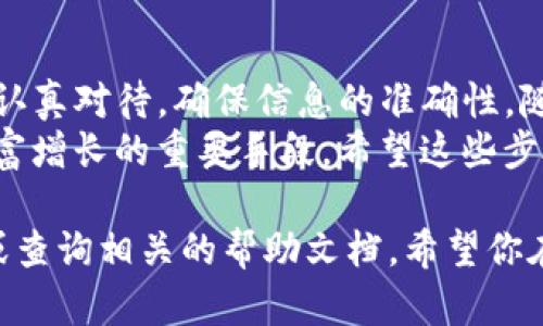将TP钱包中的币转移到火币网，步骤虽然简单，但需要确保每一步都准确无误，以免造成资产损失。以下是详细的操作步骤：

第一步：准备工作
在开始转账之前，确保你已经完成以下准备工作：
ul
    li在TP钱包中拥有你要转移的币。/li
    li在火币网注册账户并完成身份认证。/li
    li了解火币网对应币种的充值地址。/li
    li确认你的TP钱包可用余额足够支付转账手续费。/li
/ul

第二步：获取火币网充值地址
打开火币网，登录你的账户，并按照以下步骤操作：
ol
    li在首页选择“钱包”或者“资产管理”选项。/li
    li找到你要转账的币种，点击“充币”按钮。/li
    li系统会生成一个专属的充值地址，这个地址是你将币转入火币网的目标地址。/li
/ol
务必复制这一地址，确保没有任何错误。地址需要准确无误，大小写都很重要。

第三步：在TP钱包中发起转账
接下来，你需要在TP钱包中发起转账操作：
ol
    li打开TP钱包，找到你要转出的币种。/li
    li点击“转账”或“发送”按钮。/li
    li在弹出的界面中，粘贴刚刚复制的火币网充值地址。/li
    li输入你要转账的数量，并确认信息的正确性。/li
    li确认无误后，点击“确认转账”或“发送”。/li
/ol

第四步：支付手续费
在转账过程中，TP钱包可能会要求你支付手续费。这通常是以你转账币种的一小部分或其他指定币种完成的。
确保你的钱包中有足够的资产来支付这笔费用，否则转账将无法完成。

第五步：等待转账确认
转账一旦发起，区块链网络会处理你的交易，这通常需要一些时间。在此期间，你可以在TP钱包中查看交易状态。如果转账顺利，状态会显示为“已完成”或“成功”。
同时，你也可以在火币网的资产页面查看到账情况。如果资金没有及时到账，请耐心等待，因为网络拥堵可能会导致延迟。

第六步：确认到账
一旦在火币网的资产管理中确认你的币种已到账，可以开始进行交易操作。如果出现任何问题，及时联系客服解决。

注意事项
在转账过程中，需要注意以下几点：
ul
    li确保使用正确的充值地址，错误的地址可能导致资产无法找回。/li
    li不同的币种可能具有不同的转账流程，要依据具体币种的要求进行操作。/li
    li了解每种币的最小转账额度，以免转账失败。/li
/ul

总结
通过以上步骤，你可以将TP钱包中的币成功转移到火币网。每一步都需要认真对待，确保信息的准确性。随着数字货币的普及，掌握这些基本的转账技巧对于每个用户都非常重要。
无论是投资还是交易，了解如何在各大交易平台之间转账，都是你实现财富增长的重要手段。希望这些步骤能够帮助你更顺利地进行币种转移。 

如果你有其他问题或需要进一步的帮助，可以随时联系相关的客服人员或查询相关的帮助文档。希望你在数字货币投资的道路上取得成功！