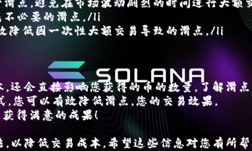 
t p钱包里的兑换币滑点：价格高低的秘密

滑点, t p钱包, 兑换币, 加密货币/guanjianci

什么是滑点？
滑点是一种市场现象。它指的是你在下单时，实际成交价格与预期价格之间的差距。换句话说，滑点是您购入或卖出加密货币时，实际支付的价格与您想要交易时的价格之间的差别。
在加密货币交易中，滑点通常出现在市场波动较大、流动性不足或交易量较高的时候。当您在 t p 钱包中进行兑换币操作时，您可能会遇到滑点的情况。这是因为市场瞬息万变，订单的执行速度以及市场深度都会影响您的交易价格。

滑点的影响因素
在 t p 钱包里进行币兑换时，滑点的高低受多个因素影响：
ul
  listrong市场流动性：/strong流动性是指市场上有多少买卖订单可以快速达成交易。当市场流动性高时，滑点通常较低；反之，流动性不足时，滑点可能会增加。/li
  listrong交易量：/strong当交易量过大时，市场可能无法及时消化这些大额交易，导致滑点上升。在 t p 钱包中，如果您尝试大额兑换币，这时的滑点可能会更高。/li
  listrong市场波动：/strong加密货币市场本身波动性较大。如果某种币的价格在短时间内大幅波动，您进行交易时可能会遭遇滑点。/li
  listrong订单类型：/strong在 t p 钱包中，限价单与市价单的使用也会影响滑点。如果您选择市价单，滑点可能会增加；而限价单则可以在一定程度上控制滑点。/li
/ul

滑点越高则越贵吗？
首先，滑点与您所支付的价格相关，滑点越高，您为获得同样的币种所支付的成本可能就越高。因此，可以说高滑点会直接导致交易成本增加。
但是，需要指出的是，滑点并不是唯一决定交易成本的因素。市场供应、需求以及其他一些费用，例如手续费，也会对您最终支付的价格产生影响。因此，尽管滑点高可能意味着成本上升，但并不是绝对的。

如何减少滑点？
为了更好地控制滑点，您可以采取以下几种策略：
ul
  listrong选择合适的交易时间：/strong在市场流动性较高的时间段进行交易，通常可以减少滑点。避免在市场波动剧烈的时间进行大额交易。/li
  listrong使用限价单：/strong限价单可以让您设定期望的价格范围，避免因市场波动而造成不必要的滑点。/li
  listrong分批交易：/strong如果您有大额的币需要兑换，可以考虑分批进行交易。这可以有效降低因一次性大额交易导致的滑点。/li
/ul

结论
在 t p 钱包中进行币的兑换时，滑点是一个不可忽视的重要因素。它不仅会影响您的交易成本，还会直接影响您获得的币的数量。了解滑点的影响因素，以及如何有效地管理和减少它们，能够帮助您在加密货币交易中获得更好的体验。
现在您知道，滑点越高，您支付的价格可能越高。通过灵活运用交易策略，选择合适的时机和方式，您可以有效降低滑点，您的交易效果。
最后，时刻关注市场变化，及时调整您的策略是成功交易的重要因素。希望您在未来的交易中能获得满意的成果！

通过上述内容，您不仅了解了 t p 钱包中的兑换币滑点的相关知识，还能掌握减少滑点的方法，以降低交易成本。希望这些信息对您有所帮助。