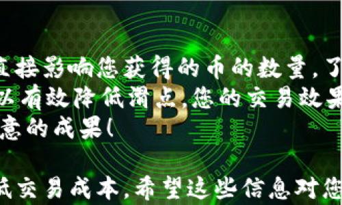 
t p钱包里的兑换币滑点：价格高低的秘密

滑点, t p钱包, 兑换币, 加密货币/guanjianci

什么是滑点？
滑点是一种市场现象。它指的是你在下单时，实际成交价格与预期价格之间的差距。换句话说，滑点是您购入或卖出加密货币时，实际支付的价格与您想要交易时的价格之间的差别。
在加密货币交易中，滑点通常出现在市场波动较大、流动性不足或交易量较高的时候。当您在 t p 钱包中进行兑换币操作时，您可能会遇到滑点的情况。这是因为市场瞬息万变，订单的执行速度以及市场深度都会影响您的交易价格。

滑点的影响因素
在 t p 钱包里进行币兑换时，滑点的高低受多个因素影响：
ul
  listrong市场流动性：/strong流动性是指市场上有多少买卖订单可以快速达成交易。当市场流动性高时，滑点通常较低；反之，流动性不足时，滑点可能会增加。/li
  listrong交易量：/strong当交易量过大时，市场可能无法及时消化这些大额交易，导致滑点上升。在 t p 钱包中，如果您尝试大额兑换币，这时的滑点可能会更高。/li
  listrong市场波动：/strong加密货币市场本身波动性较大。如果某种币的价格在短时间内大幅波动，您进行交易时可能会遭遇滑点。/li
  listrong订单类型：/strong在 t p 钱包中，限价单与市价单的使用也会影响滑点。如果您选择市价单，滑点可能会增加；而限价单则可以在一定程度上控制滑点。/li
/ul

滑点越高则越贵吗？
首先，滑点与您所支付的价格相关，滑点越高，您为获得同样的币种所支付的成本可能就越高。因此，可以说高滑点会直接导致交易成本增加。
但是，需要指出的是，滑点并不是唯一决定交易成本的因素。市场供应、需求以及其他一些费用，例如手续费，也会对您最终支付的价格产生影响。因此，尽管滑点高可能意味着成本上升，但并不是绝对的。

如何减少滑点？
为了更好地控制滑点，您可以采取以下几种策略：
ul
  listrong选择合适的交易时间：/strong在市场流动性较高的时间段进行交易，通常可以减少滑点。避免在市场波动剧烈的时间进行大额交易。/li
  listrong使用限价单：/strong限价单可以让您设定期望的价格范围，避免因市场波动而造成不必要的滑点。/li
  listrong分批交易：/strong如果您有大额的币需要兑换，可以考虑分批进行交易。这可以有效降低因一次性大额交易导致的滑点。/li
/ul

结论
在 t p 钱包中进行币的兑换时，滑点是一个不可忽视的重要因素。它不仅会影响您的交易成本，还会直接影响您获得的币的数量。了解滑点的影响因素，以及如何有效地管理和减少它们，能够帮助您在加密货币交易中获得更好的体验。
现在您知道，滑点越高，您支付的价格可能越高。通过灵活运用交易策略，选择合适的时机和方式，您可以有效降低滑点，您的交易效果。
最后，时刻关注市场变化，及时调整您的策略是成功交易的重要因素。希望您在未来的交易中能获得满意的成果！

通过上述内容，您不仅了解了 t p 钱包中的兑换币滑点的相关知识，还能掌握减少滑点的方法，以降低交易成本。希望这些信息对您有所帮助。