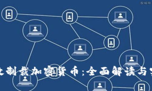 如何有效制裁加密货币：全面解读与实践策略