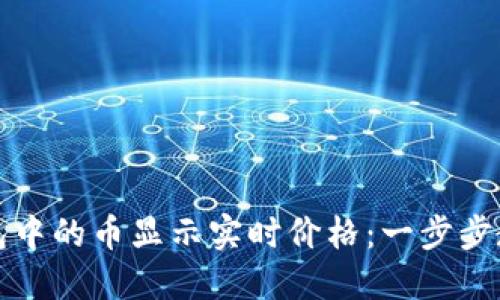如何让TP钱包中的币显示实时价格：一步步教你轻松操作