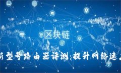 2023年TP-Link最新型号路由器评测：提升