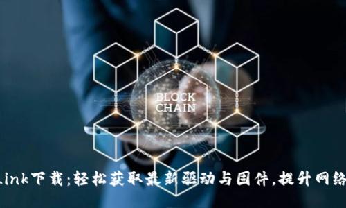 TP-Link下载：轻松获取最新驱动与固件，提升网络性能
