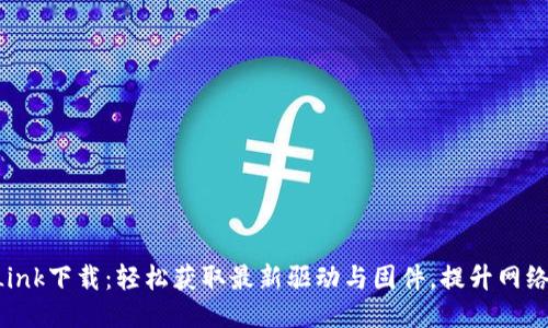 TP-Link下载：轻松获取最新驱动与固件，提升网络性能