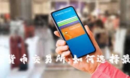 外国人开的加密货币交易所：如何选择最适合你的平台?