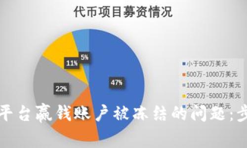 如何解决平台赢钱账户被冻结的问题：步骤与技巧