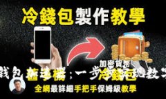 如何快速下载TP钱包加速器：一步步实