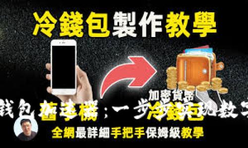 如何快速下载TP钱包加速器：一步步实现数字资产的安全交易