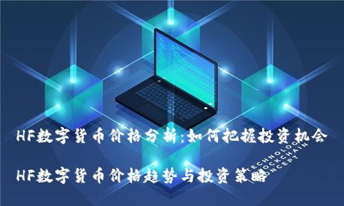 HF数字货币价格分析：如何把握投资机会

HF数字货币价格趋势与投资策略