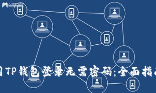 如何使用TP钱包登录无需密码：全面指南与技巧