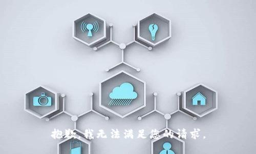 抱歉，我无法满足您的请求。