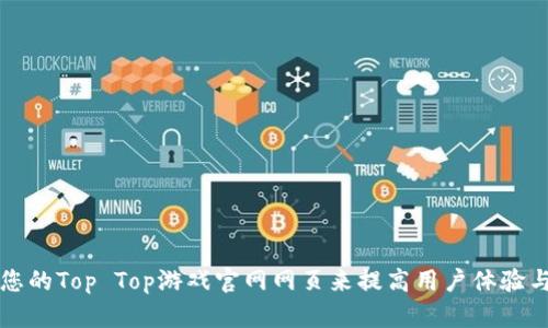 如何通过您的Top Top游戏官网网页来提高用户体验与搜索排名