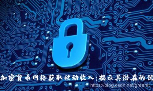 如何通过加密货币网络获取被动收入：揭示其潜在的优势与成果
