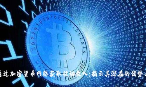 如何通过加密货币网络获取被动收入：揭示其潜在的优势与成果