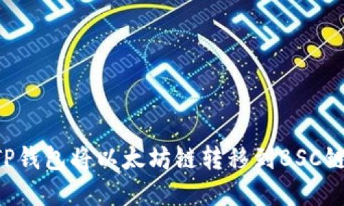 如何通过TP钱包将以太坊链转移到BSC链：步骤详解