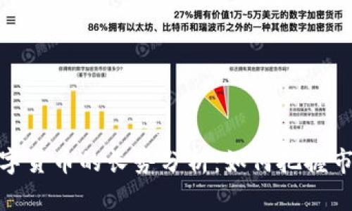 加密数字货币的长势分析：如何把握市场机遇