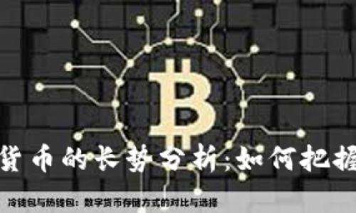 加密数字货币的长势分析：如何把握市场机遇