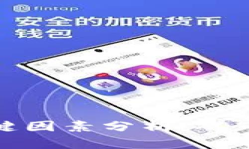 加密货币涨跌的关键因素分析：从市场心理到技术指标
