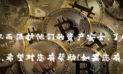 在讨论TP（Trust Platform）或其他加密货币钱包的功能之前，我们需要明确一点：创建的钱包一旦生成，通常情况下是无法被“销毁”的，但用户可以选择一些手段来“关闭”或“停用”钱包。

### 什么是钱包？

钱包是一种存储和管理加密货币的工具。它可以是硬件设备、软件应用，或者是纸质形式。钱包可以用于接收、存储与发送加密货币，是进行数字交易的必备工具。

### 钱包的创建与功能

创建钱包的过程通常很简单。用户只需下载相关软件，按照引导设置好密码并生成钱包地址。每个钱包都有一对公钥和私钥，公钥用于接收资金，私钥则是用于签署交易的秘密信息，必须保密。

### 钱包的销毁与停用

1. 什么是钱包的销毁？

从技术角度讲，钱包的“销毁”指的是使钱包中的加密资产无法再被访问或使用。由于区块链的特性，没有中心化的管理机构，所以钱包一旦创建，就会永久存在于区块链网络中。

2. 如何停用钱包？

虽然钱包不能被完全销毁，但用户可以通过以下方式停用钱包：

ul
  listrong删除应用程序：/strong如果使用的是软件钱包，可以卸载程序。这会使用户无法再轻易访问其钱包。/li
  listrong清空余额：/strong将钱包中的资金全部转移到另一个钱包地址，确保钱包中余额为零。/li
  listrong不再使用：/strong简单的选择是不再使用该钱包。如果不再使用，钱包将处于“停用”状态。/li
/ul

### 钱包的安全性

安全性的重要性

无论是创建还是停用钱包，安全性始终至关重要。用户应当采取措施确保私钥和助记词的安全。这些信息一旦泄露，钱包中的资产将可能被盗取。

安全方式

ul
  listrong使用冷钱包：/strong冷钱包是离线存储的方式，更加安全。/li
  listrong启用双重身份验证：/strong增加额外的安全层。/li
  listrong备份助记词和私钥：/strong保留离线备份，以免丢失。/li
/ul

### 结论

创建的钱包本身是无法“销毁”的，但用户可以通过各种手段使其在非活动状态，从而保护他们的资产安全。了解如何安全使用和停用钱包，对于任何加密货币用户来说都是必须掌握的课程。

这个简要概述阐述了钱包的创建、功能以及在需要的情况下如何安全地停用钱包。希望对您有帮助！如果您有其他具体问题，随时欢迎咨询！