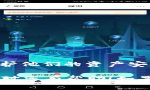 在讨论TP（Trust Platform）或其他加密货币钱包的功能之前，我们需要明确一点：创建的钱包一旦生成，通常情况下是无法被“销毁”的，但用户可以选择一些手段来“关闭”或“停用”钱包。

### 什么是钱包？

钱包是一种存储和管理加密货币的工具。它可以是硬件设备、软件应用，或者是纸质形式。钱包可以用于接收、存储与发送加密货币，是进行数字交易的必备工具。

### 钱包的创建与功能

创建钱包的过程通常很简单。用户只需下载相关软件，按照引导设置好密码并生成钱包地址。每个钱包都有一对公钥和私钥，公钥用于接收资金，私钥则是用于签署交易的秘密信息，必须保密。

### 钱包的销毁与停用

1. 什么是钱包的销毁？

从技术角度讲，钱包的“销毁”指的是使钱包中的加密资产无法再被访问或使用。由于区块链的特性，没有中心化的管理机构，所以钱包一旦创建，就会永久存在于区块链网络中。

2. 如何停用钱包？

虽然钱包不能被完全销毁，但用户可以通过以下方式停用钱包：

ul
  listrong删除应用程序：/strong如果使用的是软件钱包，可以卸载程序。这会使用户无法再轻易访问其钱包。/li
  listrong清空余额：/strong将钱包中的资金全部转移到另一个钱包地址，确保钱包中余额为零。/li
  listrong不再使用：/strong简单的选择是不再使用该钱包。如果不再使用，钱包将处于“停用”状态。/li
/ul

### 钱包的安全性

安全性的重要性

无论是创建还是停用钱包，安全性始终至关重要。用户应当采取措施确保私钥和助记词的安全。这些信息一旦泄露，钱包中的资产将可能被盗取。

安全方式

ul
  listrong使用冷钱包：/strong冷钱包是离线存储的方式，更加安全。/li
  listrong启用双重身份验证：/strong增加额外的安全层。/li
  listrong备份助记词和私钥：/strong保留离线备份，以免丢失。/li
/ul

### 结论

创建的钱包本身是无法“销毁”的，但用户可以通过各种手段使其在非活动状态，从而保护他们的资产安全。了解如何安全使用和停用钱包，对于任何加密货币用户来说都是必须掌握的课程。

这个简要概述阐述了钱包的创建、功能以及在需要的情况下如何安全地停用钱包。希望对您有帮助！如果您有其他具体问题，随时欢迎咨询！