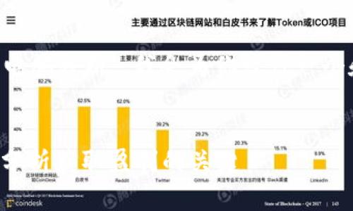 为了撰写一个详细的内容关于“加密货币电脑分析”，我会为你设计一个和相关的关键词。以下是所需的和关键词。


揭示加密货币投资的秘密：如何通过电脑分析获取盈利的关键