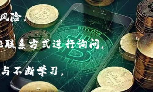    如何追回被盗的TP钱包资产？  / 

 guanjianci  TP钱包, 数字资产, 资产追回, 区块链安全  /guanjianci 

前言
今年以来，数字货币的热度持续升温，越来越多的人开始使用 TP 钱包存储和管理他们的数字资产。然而，伴随而来的是网络安全风险的增大，钱包被盗的事件时有发生。用户一旦发现 TP 钱包被盗，往往会产生焦虑和无助感。本文将探讨是否可以追回被盗的 TP 钱包资产，并提供一些实际的建议和应对措施。

TP 钱包的基本概念
TP 钱包是一款支持多种数字资产管理的钱包应用。它允许用户方便地存储、发送和接收各种加密货币。TP 钱包的设计旨在为用户提供安全、便捷的数字资产管理服务。然而，钱包的安全性在很大程度上依赖于用户自身的操作习惯和安全意识。

为何 TP 钱包会被盗？
TP 钱包被盗的原因多种多样，主要包括以下几种情况：
ul
    listrong钓鱼攻击：/strong黑客通过伪造的网站或应用，诱使用户输入私钥或助记词。/li
    listrong恶意软件：/strong用户的设备被植入恶意软件，盗取用户的敏感信息。/li
    listrong社交工程：/strong黑客通过社交工程手段，劝诱用户泄露个人信息。/li
/ul
上述情况都表明，数字资产安全不仅仅依赖于钱包本身的安全性，也和用户的安全意识密切相关。

发现钱包被盗后的第一步
当用户发现 TP 钱包被盗后，第一时间要做的事情是冷静下来。震惊和慌乱往往会导致错误的决策。接下来，用户应立即锁定自己的钱包，停止所有与钱包相关的交易。这可以通过更改密码、启用双重认证等方法实现。失去的资产越多，追回的难度越大。

报告和记录
在采取紧急措施后，用户应立即对被盗事件进行报告。可以向 TP 钱包的客服支持团队报告情况，他们可能会提供一些帮助或指导。此外，用户还应记录下被盗时间、交易细节等信息，以备后续需要。

寻找可追回资产的途径
关于是否能追回被盗的资产，通常来说，追回的可能性较小，但并非完全没有机会。以下是一些可能的途径：
ul
    listrong联系交易所：/strong如果资产在被盗后转移至某个交易所，用户可以尝试联系该交易所，提供相关证明材料，寻求协助。/li
    listrong使用区块链浏览器：/strong通过区块链浏览器查询被盗资产的去向，寻找可能的线索。/li
    listrong寻求法律帮助：/strong如果损失金额较大，用户可以考虑寻求法律途径解决问题。尽管这条路很漫长，但在某些情况下，法律手段可能会有效。/li
/ul

加强数字资产的安全性
为了避免类似事件再次发生，用户需提高个人隐私和安全意识。以下是一些加强数字资产安全性的建议：
ul
    listrong启用双重认证：/strong大多数钱包和交易所都提供双重认证功能，务必启用。/li
    listrong定期更新密码：/strong定期更换钱包和相关账户的密码，不要使用太过简单的密码。/li
    listrong使用硬件钱包：/strong对于持有较大资产的用户，推荐使用硬件钱包进行资金存储。/li
    listrong进行安全教育：/strong定期学习网络安全知识，提高对钓鱼和社交工程攻击的识别能力。/li
/ul

总结
TP 钱包被盗虽然让人感到非常沮丧，但用户并不孤单。通过及时采取措施、寻求支持和提高安全意识，用户有望有效降低被盗资产的损失。然而，攀登数字资产的安全之路，从个人的每一次小心起步。希望每位用户都能增强安全意识，保护好自己的数字资产。 

无论是数字资产的持有者还是交易者，掌握一定的安全知识都是必不可少的。在这个瞬息万变的数字经济时代，安全性将是用户关注的重中之重。希望通过这篇文章，能够帮助大家更好地理解如何应对钱包被盗的情况，并有效提高自身的安全保障能力。

未来的数字世界更需要我们每个人共同努力，用心守护属于自己的资产，构建一个更加安全、透明的数字生态环境。

常见问题解答
strong1. TP 钱包被盗后，能否100%追回？/strong br大多数情况下，追回被盗资产的可能性较小。尽管如此，联系钱包客服及相关交易所，提供必要的证据，仍可能会有所帮助。

strong2. 被盗资产的去向如何追踪？/strongbr可以通过区块链浏览器查询转账记录，了解资金流向。此工具可以帮助用户获取资产处理的具体信息。

strong3. 如何防止 TP 钱包再次被盗？/strongbr启用双重认证、定期更换密码，并使用硬件钱包存储大额资产，可以有效降低再次被盗的风险。

strong4. TP 钱包的客服响应迅速吗？/strongbr客服的响应时间因情况而异，通常需要一些耐心等待。如果未及时回复，可以尝试通过其他联系方式进行询问。

通过对以上问题的解答，相信用户可以更清楚明白地认识到钱包被盗后的应对措施与预防策略。数字资产的安全，仍需每位用户的共同努力与不断学习。