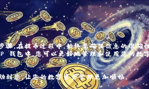 要将交易所中的币提取到 TP 钱包（Trust Wallet）中，您可以按照以下步骤操作。请确保在操作前仔细检查每个步骤，以确保您的资金安全。以下是一个详细的指南：

第一步：准备工作

在开始操作之前，请确保您已经拥有一个 TP 钱包，并完成了钱包的设置和备份。您需要记住您的助记词和私钥，以备不时之需。同时，请在交易所中确认您要提取的币种支持转出至 TP 钱包。


第二步：获取 TP 钱包地址

1. 打开您的 TP 钱包应用。  
2. 在主界面上选择您要接收的币种。  
3. 点击“接收”按钮。  
4. 您将看到一个地址，这通常是以字母和数字组合的字符串，您也可以扫描二维码。  
5. 复制这个地址，确保没有任何遗漏。


第三步：登录交易所账户

1. 在浏览器或者交易所的手机应用中打开您的交易所网站。  
2. 输入您的账户信息，登录您的交易所账户。  
3. 确保您的账户余额中有足够的币可以提取。


第四步：找到提币功能

1. 在交易所的界面中，找到“提币”或“引导提款”的选项。这个选项通常位于账户管理或资金管理的页面。  
2. 点击该选项，进入提币界面。


第五步：填写提币信息

1. 在提币页面，选择您希望提取的币种。  
2. 粘贴刚才从 TP 钱包获取的地址。请确保地址完全正确。  
3. 输入您希望提取的金额，并检查提取手续费。  
4. 再次确认提币地址和金额均无误。


第六步：验证身份

在完成提币申请之前，交易所通常会要求您进行身份验证。这可能包括：
ul
li邮件验证：检查您注册的邮箱，查找来自交易所的验证邮件。/li
li短信验证码：如果您设置了手机验证，输入发送到您手机的验证码。/li
li双重验证（2FA）：如您启用了双重验证，按照提示输入验证码。/li
/ul
确保您完成所有必要的验证步骤。


第七步：提交提币请求

1. 完成身份验证后，提交您的提币请求。  
2. 系统可能会给出一个确认提示，确保所有信息是正确的。  
3. 确认后，提交请求并等待处理。


第八步：查看提币状态

提币请求提交后，您可以在交易所的“提币记录”或“资金流水”中查看状态。  
通常情况下，提币会在几分钟到几个小时内完成。具体时间视交易所的处理速度而定。如果长时间未到账，请及时联系交易所客服。


第九步：确认到账

一旦提取完成，打开 TP 钱包，查看所接收的币种。  
您应该能够在钱包中找到刚刚提取的币。如果没有找到，请检查转账记录和提币状态，确认资金是否确实成功转出。


第十步：安全提示

在整个过程中，请注意安全。  
ul
li不要泄露您的钱包助记词或私钥。/li
li确保您使用的是官方的交易所应用或网站，避免钓鱼网站。/li
li定期检查您的账户和交易记录。/li
/ul
保持警惕，保护好您的投资。


总结

将币从交易所提取到 TP 钱包是一个相对简单的过程，只需要遵循上述步骤。在提币过程中，始终要确保信息的准确性和安全性。  
无论是新手还是老手，熟悉提币操作是非常重要的。通过将资金存放在 TP 钱包中，您可以更好地管理和使用您的数字资产。


以上就是将交易所的币提到 TP 钱包的详细步骤。希望这些信息可以帮助到您，让您的数字资产管理更加顺畅。