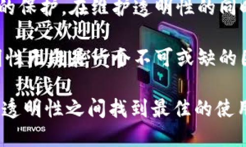 关于TP钱包的转账透明性，很多用户会产生疑问。TP钱包是一种数字货币钱包，旨在提供安全、便捷的资金管理服务。用户在使用TP钱包进行转账时，是否能够保证交易的透明性呢？本文将对此进行深入分析，并探讨透明性对于加密货币交易的意义。

什么是TP钱包？
TP钱包是一款多币种的数字资产钱包，支持各种主流和非主流的加密货币。其主要功能包括资产管理、代币交易、转账等。TP钱包致力于为用户提供一个安全和便捷的资产管理工具。用户可以通过TP钱包，不仅储存数字资产，还能方便地进行各种交易。

转账透明性的定义
透明性在金融领域中，指的是交易信息的公开与可追溯特性。在加密货币的世界中，交易一般会被记录在区块链上。区块链技术的核心特点之一就是透明性。交易数据一旦被记录，就无法被篡改。这意味着，任何人都可以查阅到该交易的详细信息，包括发送者、接收者及交易金额等。

TP钱包的转账过程是如何实现透明性的？
TP钱包在进行转账时，实际上是将交易请求发送到对应的区块链网络。在这一过程中，TP钱包并不直接控制资金，而是使用区块链技术确保每笔交易的透明性。用户在执行转账操作后，交易会被广播到整个网络，由网络的节点进行确认与验证。交易被确认后，就会记录在区块链上，成为公开数据。

用户如何查看交易记录？
用户可以在TP钱包中查看自己所有的交易记录。每笔交易都会在钱包内保留详细信息，包括时间、金额、交易状态等。同时，用户也可以通过区块链浏览器查询交易的状态。通过输入交易哈希值，用户能够查阅到Transaction ID、发送者、接收者、确认次数等信息，实现对交易的可追溯。

透明性带来的好处
透明性为用户提供了以下几个显著优势：
ul
    listrong信任建立：/strong透明的交易记录增添了用户对TP钱包的信任。用户可以随时查询自己的交易记录，确保资金安全。/li
    listrong防止欺诈：/strong公开透明的交易记录减少了欺诈行为的可能性。任何恶意行为都将在区块链上留下痕迹。/li
    listrong成本透明：/strong用户在使用钱包时可以清楚地看到每笔交易的手续费，避免了隐藏费用的疑虑。/li
/ul

潜在的隐私问题
尽管透明性有许多优点，但也难以避免隐私的挑战。由于交易记录是公开的，任何人都可以查看到相关的交易信息。这引发了用户对隐私的关注。TP钱包通常会采取一些措施来保护用户的隐私，例如通过加密技术来隐藏某些信息，以及提供离线交易等功能。

如何保护隐私与透明性的平衡？
保护隐私与维护透明性并不是一件简单的事情。TP钱包应努力找到一个平衡点。用户在使用钱包时，可以采取以下措施来保护自己的隐私：
ul
    listrong匿名转账：/strong使用支持隐私保护的币种进行转账，例如门罗币或达世币。这类币种通过技术手段隐蔽发送者和接收者的信息。/li
    listrong使用不同地址：/strong建议用户在不同的交易中使用不同的钱包地址，这样可以有效减少他人跟踪和分析的机会。/li
    listrong定期清洁交易历史：/strong定期删除不必要的交易历史，以及避免将大量资金集中于一个钱包中。/li
/ul

总结
TP钱包在进行转账时，确实保证了交易的透明性。这种透明性有助于建立用户对钱包的信任，降低欺诈可能性，明确交易成本。然而，用户也要关注个人隐私信息的保护。在维护透明性的同时，TP钱包及用户需思考如何在隐私与透明性之间找到一个理想的平衡点。此外，用户在使用TP钱包时，了解并掌握交易的流程和技巧将进一步提升其使用体验。

通过以上的分析，我们看到，TP钱包的透明性不仅是一个技术问题，更是用户体验、信任建立、市场发展等多个方面的综合体现。在加密货币迅速发展的今天，透明性无疑是一个不可或缺的因素。

未来，随着区块链技术的不断进步，TP钱包及类似产品也可能会推出更为先进的隐私保护功能，为用户提供更优质的服务。希望每位用户都能在保障隐私和享受透明性之间找到最佳的使用体验。