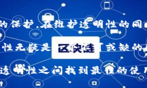 关于TP钱包的转账透明性，很多用户会产生疑问。TP钱包是一种数字货币钱包，旨在提供安全、便捷的资金管理服务。用户在使用TP钱包进行转账时，是否能够保证交易的透明性呢？本文将对此进行深入分析，并探讨透明性对于加密货币交易的意义。

什么是TP钱包？
TP钱包是一款多币种的数字资产钱包，支持各种主流和非主流的加密货币。其主要功能包括资产管理、代币交易、转账等。TP钱包致力于为用户提供一个安全和便捷的资产管理工具。用户可以通过TP钱包，不仅储存数字资产，还能方便地进行各种交易。

转账透明性的定义
透明性在金融领域中，指的是交易信息的公开与可追溯特性。在加密货币的世界中，交易一般会被记录在区块链上。区块链技术的核心特点之一就是透明性。交易数据一旦被记录，就无法被篡改。这意味着，任何人都可以查阅到该交易的详细信息，包括发送者、接收者及交易金额等。

TP钱包的转账过程是如何实现透明性的？
TP钱包在进行转账时，实际上是将交易请求发送到对应的区块链网络。在这一过程中，TP钱包并不直接控制资金，而是使用区块链技术确保每笔交易的透明性。用户在执行转账操作后，交易会被广播到整个网络，由网络的节点进行确认与验证。交易被确认后，就会记录在区块链上，成为公开数据。

用户如何查看交易记录？
用户可以在TP钱包中查看自己所有的交易记录。每笔交易都会在钱包内保留详细信息，包括时间、金额、交易状态等。同时，用户也可以通过区块链浏览器查询交易的状态。通过输入交易哈希值，用户能够查阅到Transaction ID、发送者、接收者、确认次数等信息，实现对交易的可追溯。

透明性带来的好处
透明性为用户提供了以下几个显著优势：
ul
    listrong信任建立：/strong透明的交易记录增添了用户对TP钱包的信任。用户可以随时查询自己的交易记录，确保资金安全。/li
    listrong防止欺诈：/strong公开透明的交易记录减少了欺诈行为的可能性。任何恶意行为都将在区块链上留下痕迹。/li
    listrong成本透明：/strong用户在使用钱包时可以清楚地看到每笔交易的手续费，避免了隐藏费用的疑虑。/li
/ul

潜在的隐私问题
尽管透明性有许多优点，但也难以避免隐私的挑战。由于交易记录是公开的，任何人都可以查看到相关的交易信息。这引发了用户对隐私的关注。TP钱包通常会采取一些措施来保护用户的隐私，例如通过加密技术来隐藏某些信息，以及提供离线交易等功能。

如何保护隐私与透明性的平衡？
保护隐私与维护透明性并不是一件简单的事情。TP钱包应努力找到一个平衡点。用户在使用钱包时，可以采取以下措施来保护自己的隐私：
ul
    listrong匿名转账：/strong使用支持隐私保护的币种进行转账，例如门罗币或达世币。这类币种通过技术手段隐蔽发送者和接收者的信息。/li
    listrong使用不同地址：/strong建议用户在不同的交易中使用不同的钱包地址，这样可以有效减少他人跟踪和分析的机会。/li
    listrong定期清洁交易历史：/strong定期删除不必要的交易历史，以及避免将大量资金集中于一个钱包中。/li
/ul

总结
TP钱包在进行转账时，确实保证了交易的透明性。这种透明性有助于建立用户对钱包的信任，降低欺诈可能性，明确交易成本。然而，用户也要关注个人隐私信息的保护。在维护透明性的同时，TP钱包及用户需思考如何在隐私与透明性之间找到一个理想的平衡点。此外，用户在使用TP钱包时，了解并掌握交易的流程和技巧将进一步提升其使用体验。

通过以上的分析，我们看到，TP钱包的透明性不仅是一个技术问题，更是用户体验、信任建立、市场发展等多个方面的综合体现。在加密货币迅速发展的今天，透明性无疑是一个不可或缺的因素。

未来，随着区块链技术的不断进步，TP钱包及类似产品也可能会推出更为先进的隐私保护功能，为用户提供更优质的服务。希望每位用户都能在保障隐私和享受透明性之间找到最佳的使用体验。