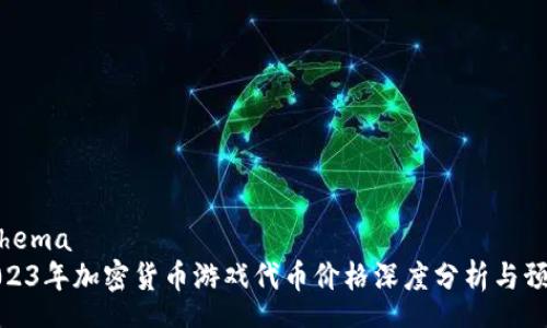 schema
2023年加密货币游戏代币价格深度分析与预测