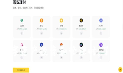 TP钱包被多签的情况通常涉及到数字货币的安全性与管理。多签（Multi-Signature）是一种安全机制，要求多个私钥才能完成特定的交易。这种机制是为了提高账户的安全性，避免由于单一私钥被盗取或丢失而导致资产的风险。

什么是多签?
多签是一种比特币和其他加密货币中使用的技术。它允许创建一个多重签名地址，该地址需要多个私钥的签名才能进行交易。这意味着哪怕某个私钥被盗，资产仍然是安全的，因为其他的私钥仍需要参与确认交易。这种方式对于需要集体决策的组织尤其有用，如公司或基金会。

TP钱包中的多签机制
TP钱包作为一个数字资产钱包，支持多种的安全政策，其中包括多签机制。用户可以通过设置多签地址，来提升他们的资产安全性。例如，如果一个TP钱包地址设置为需要3个签名才能交易，那么在进行转账时，需要3个不同的私钥来进行确认。

多签的优势
使用多签的优势包括：
ul
    listrong增强安全性：/strong即使一个私钥被盗，攻击者也无法轻易转移资金。/li
    listrong防止内部欺诈：/strong在需要多个管理者的情况下，多签可以有效地防止单个管理员进行不当操作。/li
    listrong灵活性：/strong用户可以根据自己的需要，自定义签名的数量，提高了灵活性。比如，5个签名的地址，可以设置为需要3个签名才能交易。/li
/ul

如何设置TP钱包的多签?
设置多签需要遵循一些步骤。下面是一般的流程：
ol
    li在TP钱包中创建新的多签地址。/li
    li指定参与者，即哪些私钥将被添加到多签地址中。/li
    li设定需要的签名数。/li
    li保存好每个参与者的私钥及其安全信息。/li
/ol

TP钱包多签的常见问题
用户在使用TP钱包的多签功能时，可能会遇到一些问题。以下是一些常见的问题及解答：

h41. 如果我遗失某个私钥，怎么办?/h4
如果是多签地址，理论上只要其他的私钥仍然在手，就不会导致资产丢失。然而，如果你失去了超过设定的签名数的私钥，可能就没法完成交易了，因此保管好所有相关的私钥至关重要。

h42. 多签地址的交易速度是否会受影响?/h4
因为需要多个签名，所以多签地址的交易往往比单一地址的交易速度慢。这种情况下，需要各个持有私钥的人在同一时间内确认交易。

TP钱包多签的安全建议
为了确保多签环境的安全性，用户应遵循以下建议：
ul
    li定期更新和备份私钥。/li
    li在安全的环境下分享私钥，不要通过不安全的渠道进行传输。/li
    li参与者应定期检查多签地址的活动，以确保没有未经授权的交易发生。/li
/ul

总结
TP钱包的多签功能是增强数字资产管理安全性的重要工具。通过合理设置和使用多签，用户可以有效降低资产风险。在进行数字资产投资和管理时，了解并运用好这一机制，将为投资者提供更强的保障，使其资产管理更加安全、有效。