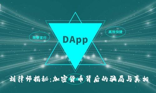 刘律师揭秘：加密货币背后的骗局与真相