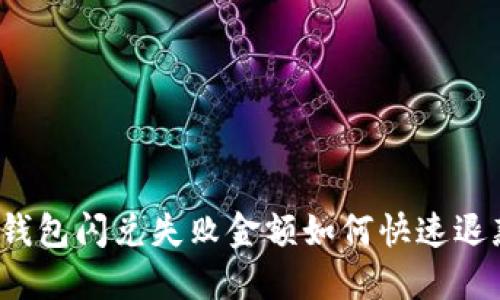 TP钱包闪兑失败金额如何快速退款？