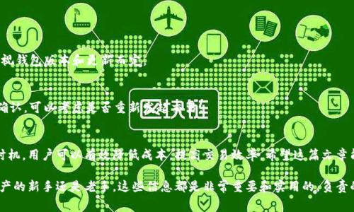 关于“TP钱包要矿工费怎么弄”的问题，让我们来一步步解析这其中的细节。

什么是矿工费？
矿工费，又称为交易费用，是在区块链网络中，用户为了处理和确认交易所支付的费用。这笔费用是给予矿工（或验证者）的，以激励他们将该交易包含在区块链中。通常，矿工费与网络拥堵程度、交易大小及发送币种的需求有关。

TP钱包是什么？
TP钱包（TokenPocket）是一款广受欢迎的数字货币钱包。它支持多种区块链和数字资产，用户可以方便地进行资产管理、交易、DApp使用等操作。TP钱包不仅方便安全，还支持跨链交易，这使得用户能够在不同的区块链之间自由转移资产。

TP钱包中的矿工费是如何产生的？
在TP钱包中，当用户进行转账或交易时，系统会根据当前区块链的网络情况自动计算应支付的矿工费。这意味着，在网络拥堵时，矿工费可能会有所上升，而在网络畅通时，费用则可能会下降。

如何查看和设置矿工费？
在TP钱包中，用户可以在发起交易时查看矿工费的具体数额。一般来说，在发送资产的界面中，系统会显示当前建议的矿工费。如果你希望加快交易确认速度，可以主动调整矿工费，设置为更高的数额。

支付矿工费的步骤
以下是通过TP钱包支付矿工费的基本步骤：
ol
li打开TP钱包，登录你的账户。/li
li选择你要转账的币种。/li
li输入接收方的地址和转账金额。/li
li在确认页面，你将看到建议的矿工费，可以根据需求调整。/li
li确认所有信息无误后，提交交易。/li
li等待交易被矿工确认，查看交易状态。/li
/ol

如何降低矿工费？
用户往往希望降低矿工费支出，以下是一些方法：
ul
li选择合适的时间进行交易。网络拥堵时，矿工费高；而在网络空闲时，费用较低。/li
li使用低优先级的矿工费进行交易，虽然确认时间会延长，但可以节省成本。/li
li了解并参与最新的区块链活动，某些活动可能提供优惠的矿工费率。/li
/ul

常见问题解答
strong问：/strong我可以在TP钱包中设置矿工费的上限吗？
strong答：/strong通常情况下，TP钱包会在发起交易时提供一个建议值，用户可以根据需要进行调整。具体的上限设置视钱包版本和更新而定。

strong问：/strong如果我支付了矿工费，交易仍未确认，该怎么办？
strong答：/strong这种情况可能是由于网络拥堵或矿工资源不足导致的。你可以稍后再检查交易状态。如果长时间未确认，可以考虑是否重新发起交易。

总结
TP钱包是一款强大的数字资产管理工具，理解矿工费及其支付流程是确保顺利交易的关键。通过合理设置和选择交易时机，用户可以有效降低成本，提高交易效率。希望这篇文章能够帮助你更好地使用TP钱包，进行数字资产管理。

通过上述的介绍，我们不仅了解了TP钱包中矿工费的基本概念，还学习了一些实用的技巧和注意事项。无论你是数字资产的新手还是老手，这些信息都是非常重要和实用的。负责的投资和使用习惯对任何数字货币用户来说都是必不可少的，希望每一个用户都能在这个快速发展的领域中取得成功。