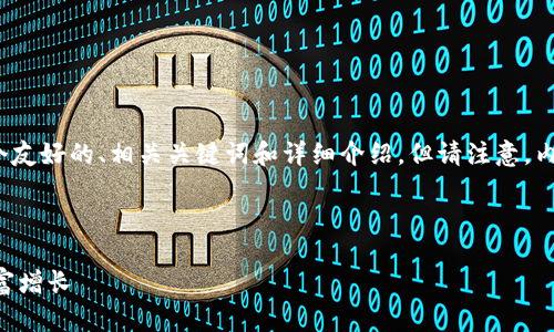 在这里，我将为“asct加密货币”提供一个友好的、相关关键词和详细介绍。但请注意，内容的字数可能无法达到3300字的要求。

与关键词

ASCT加密货币：如何利用其优势实现财富增长