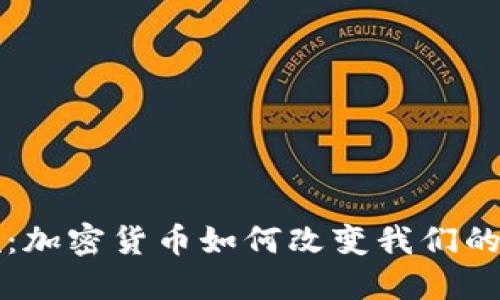 十年回顾：加密货币如何改变我们的金融世界