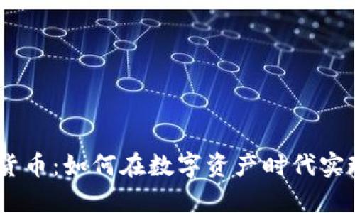 PKEX加密货币：如何在数字资产时代实现财富增值