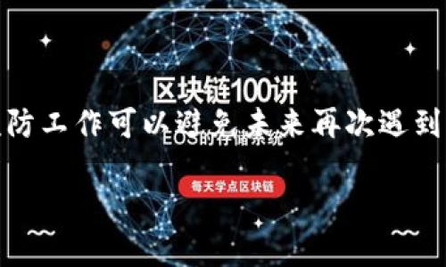 TP钱包链接无法打开的解决方案

在数字货币快速发展的今天，越来越多的人开始使用加密钱包来管理他们的资产。TP钱包作为一款知名的加密钱包，受到了许多用户的喜爱。然而，有些用户会遇到链接无法打开的问题，导致他们无法顺利使用钱包。本文将为您详细探讨解决TP钱包链接打不开的原因和方法。

链接打不开的常见原因

在尝试打开TP钱包的链接时，用户可能会遇到多种问题。了解这些问题的原因是解决问题的第一步。

strong1. 网络连接问题：/strong链接打不开常常是因为网络不稳定，或者无网络连接。请确保您的设备已连接到网络，并尝试重新加载页面。

strong2. 钱包版本问题：/strong如果您使用的TP钱包版本过旧，可能会导致某些功能无法正常使用。请检查您钱包的更新状态，并使用最新版本。

strong3. 链接错误：/strong有时候，输入的链接可能存在错误，包括拼写错误或者不完整的链接。请仔细检查链接的准确性。

strong4. 系统兼容性：/strong不同的平台（如Android和iOS）可能会在某些情况下导致链接无法打开。尝试在另一设备上打开链接，看看是否能正常访问。

解决方案

了解了可能的原因后，我们可以开始逐一排查。以下是一些解决问题的建议。

strong1. 检查网络连接：/strong确保您的手机或电脑已连接到稳定的Wi-Fi或数据网络。可以通过打开其他网站或应用测试网络是否正常。如果网络存在问题，可以尝试重启路由器或者更换网络。

strong2. 更新钱包应用：/strong前往应用商店，检查TP钱包是否有可用更新。如果有，及时下载并更新到最新版本。更新不仅能修复bug，还能增强安全性和稳定性。

strong3. 重新输入链接：/strong如果您是手动输入链接，建议再仔细核对一次。链接的每一个字符（包括特殊符号）都非常重要。最好直接复制粘贴链接，以减少错误。

strong4. 清理缓存：/strong有时候，设备存储的缓存数据可能会影响页面加载。可以尝试清理应用的缓存。进入设备的设置，找到TP钱包，选择清除缓存。

strong5. 联系客服：/strong如果以上方法都没有解决问题，可以考虑联系TP钱包的客服支持。他们会提供专业的指导，帮助您解决链接无法打开的问题。

预防措施

在解决了链接打不开的问题后，为了避免未来再次出现相同的问题，我们需要采取一些预防措施。

strong1. 定期更新软件：/strong保持TP钱包及您的设备系统更新到最新版本。这样可以确保功能的正常使用和安全性。

strong2. 使用稳定的网络：/strong尽量在信号好的地方使用TP钱包，避免在网络信号弱的环境中进行重要操作。

strong3. 备份好信息：/strong定期备份您在TP钱包中的重要信息，包括私钥和助记词。这样可以防止在遇到技术问题时的数据丢失。

strong4. 注意链接来源：/strong尽量只点击可信来源的链接，避免因为不明链接导致的潜在风险。

总结

TP钱包在使用中可能会遇到链接无法打开的情况。了解原因并采取适当的解决措施，可以有效解决这个问题。同时，做好预防工作可以避免未来再次遇到类似的问题。希望本文的介绍能对您有所帮助，让您的数字资产管理更加顺利。

TP钱包链接打不开的原因与解决方案