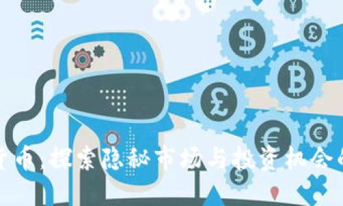 小众加密货币：探索隐秘市场与投资机会的独特之旅